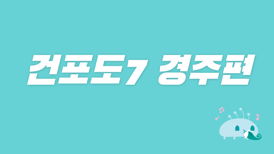 건포도7 경주편