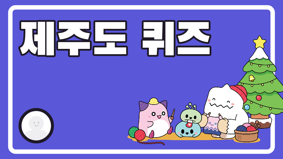 [제주체크인오호2627]제주도 퀴즈