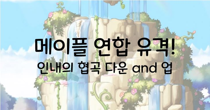 메이플연합 유격! 인내의 협곡 다운 and 업 