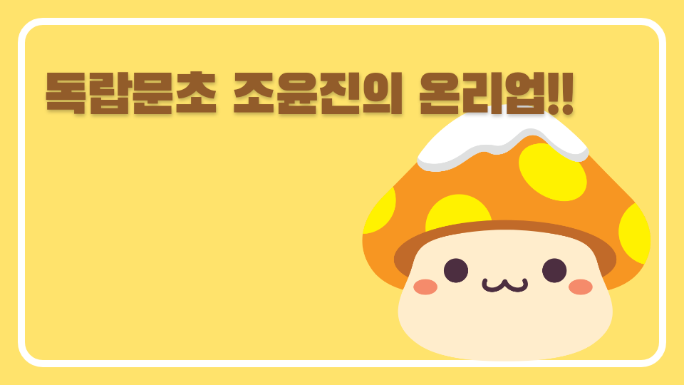 독랍문초 조윤진의 온리업!!