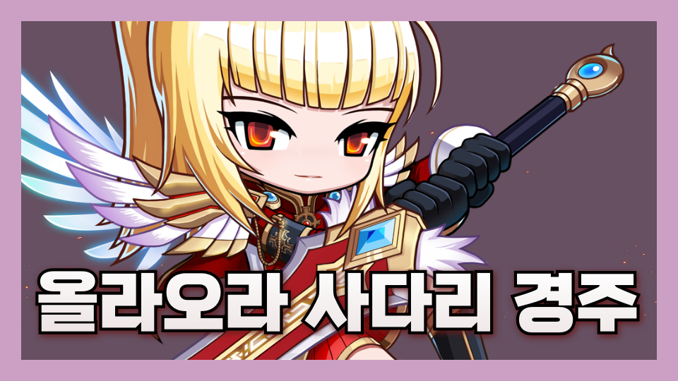 올라오라 사다리 경주