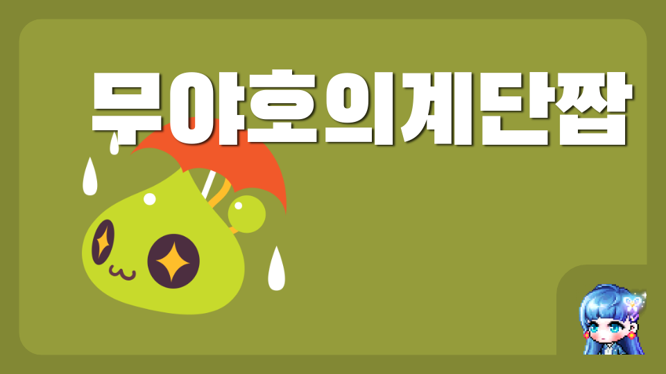 무야호의계단짭