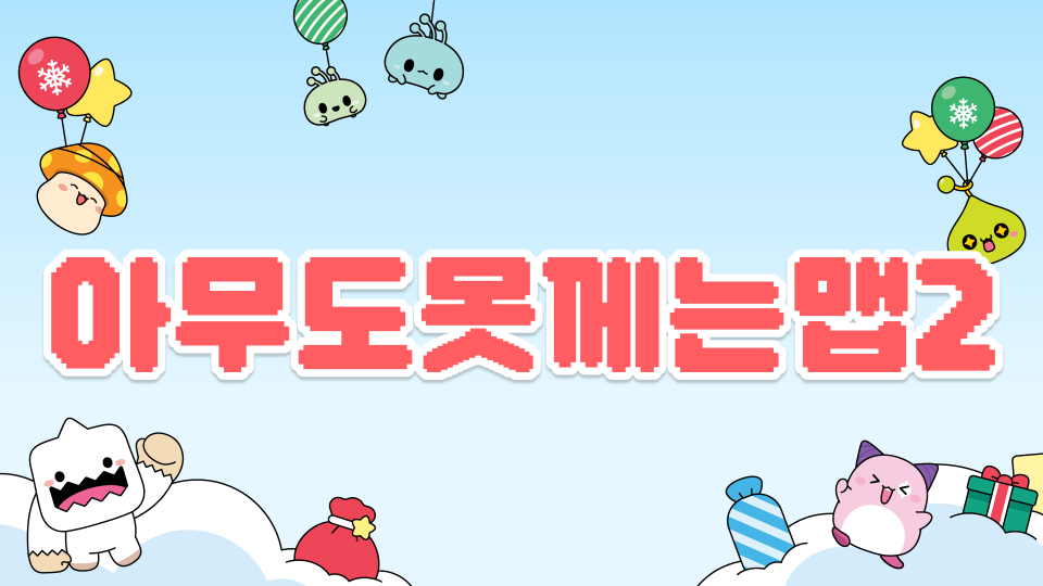 아무도못께는맵2