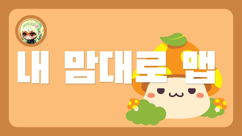 명선 내 맘대로 맵