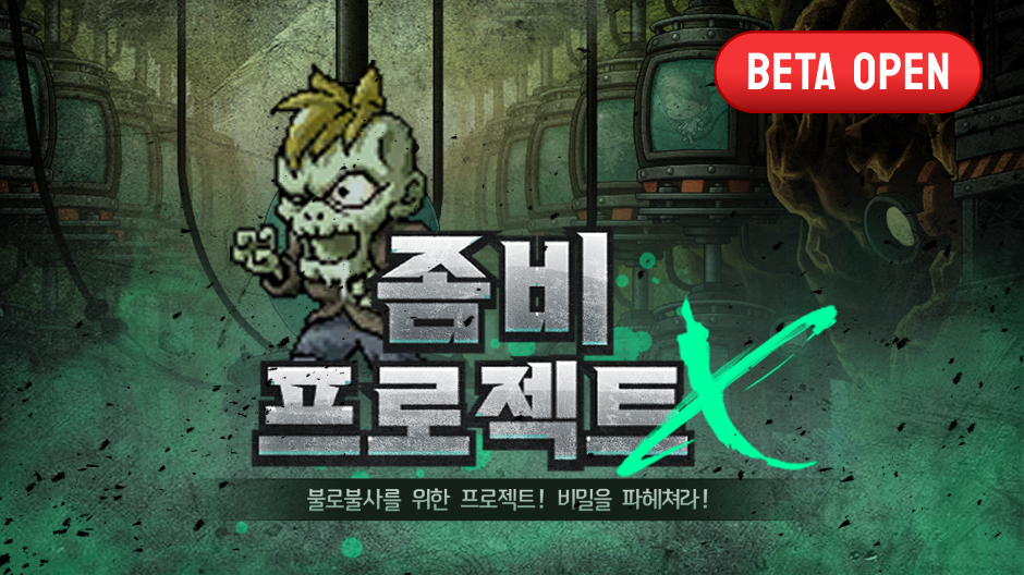 좀비 프로젝트 X