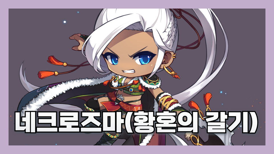 네크로즈마(황혼의 갈기)