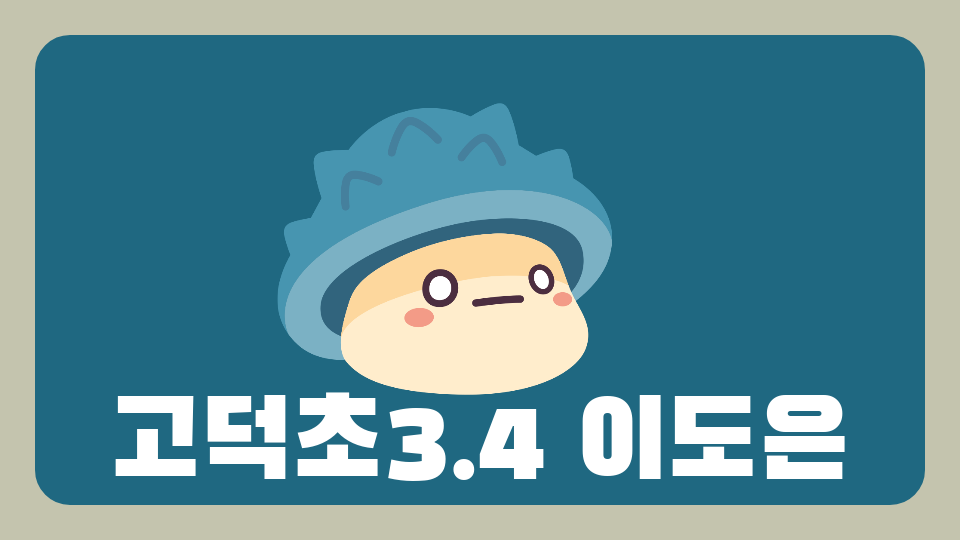 고덕초3.4 이도은