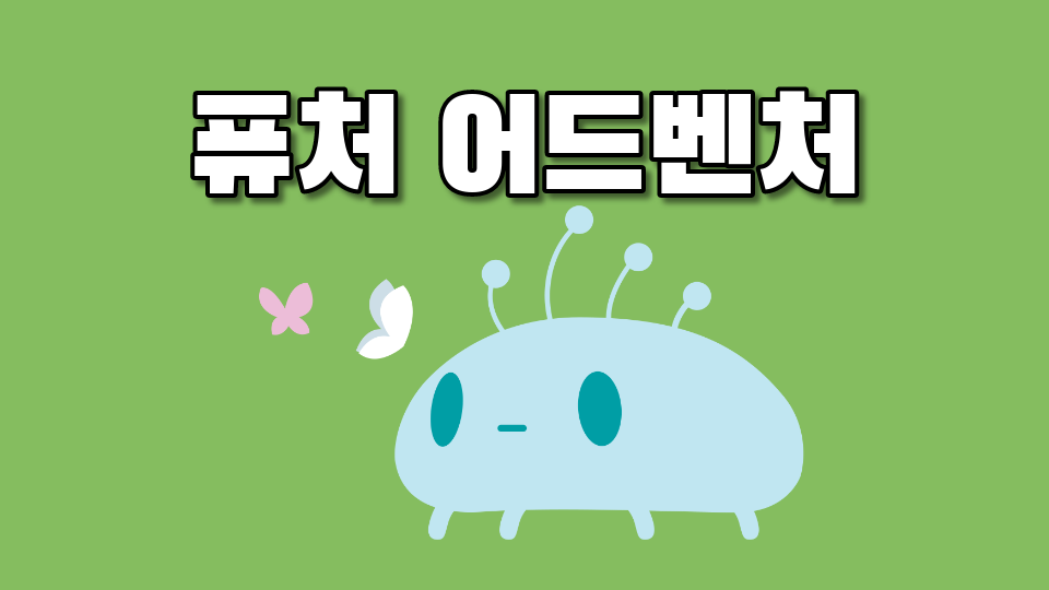 퓨처 어드벤처_배포