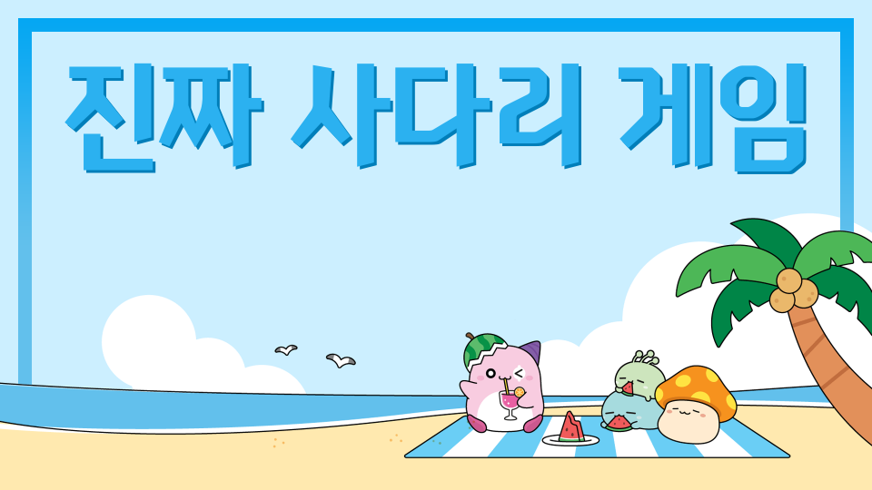 진짜 사다리 게임