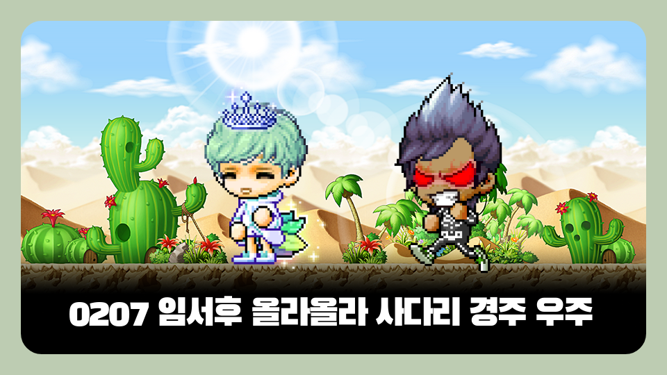 0207 임서후 올라올라 사다리 경주 우주