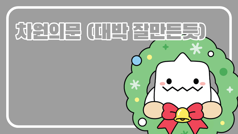 차원의문 (대박 잘만든듯)