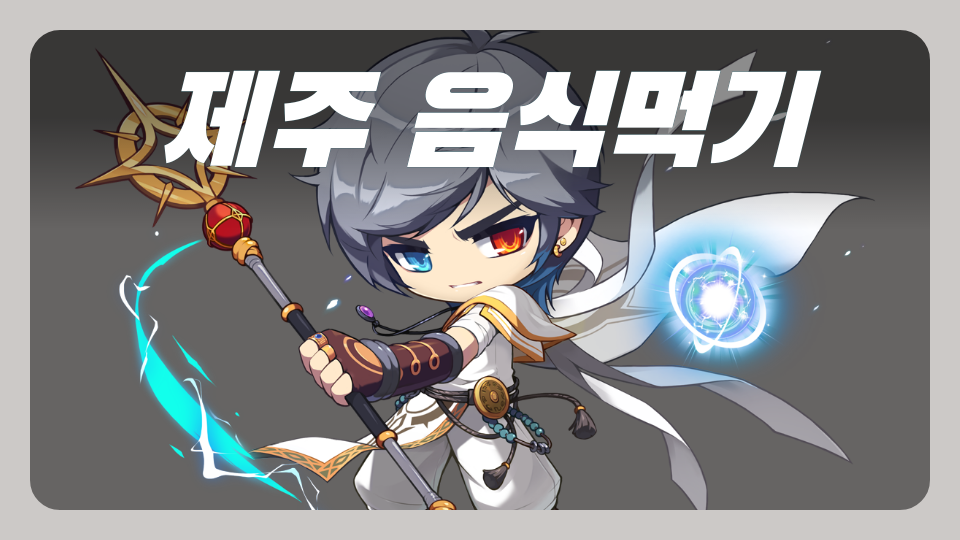 [서광초6] 3모둠_제주 음식먹기