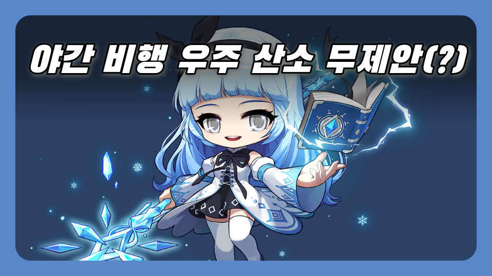 야간 비행 우주 산소 무제안(?)