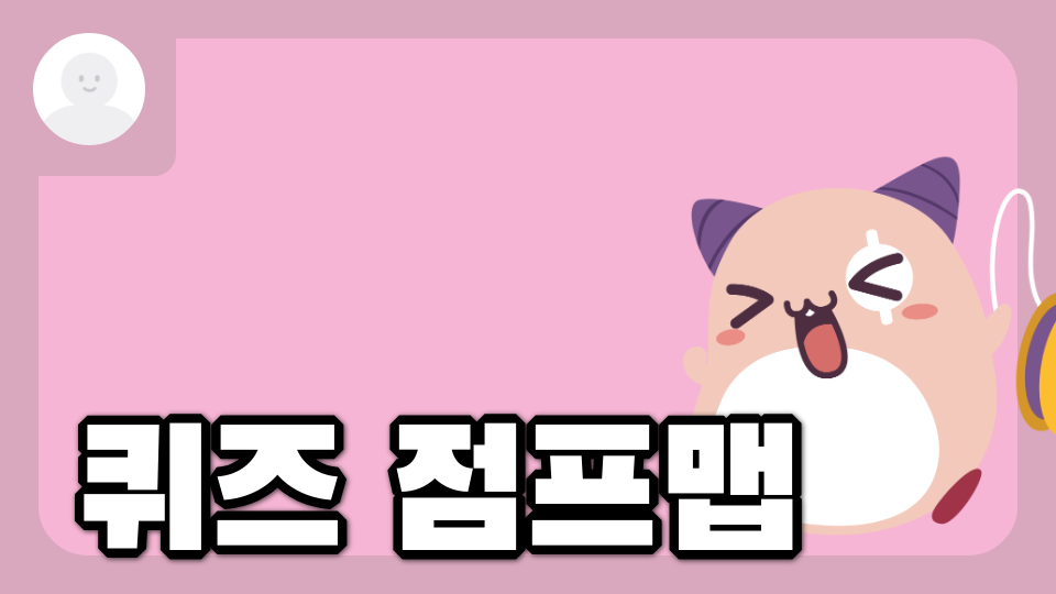 퀴즈맵 장덕초 PC24