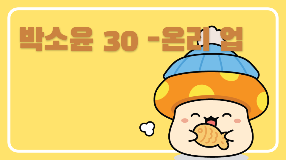 박소윤 30 -온리 업
