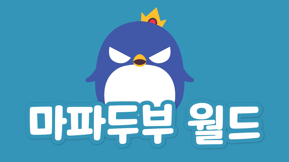 마파두부 월드(중동중 1-1)