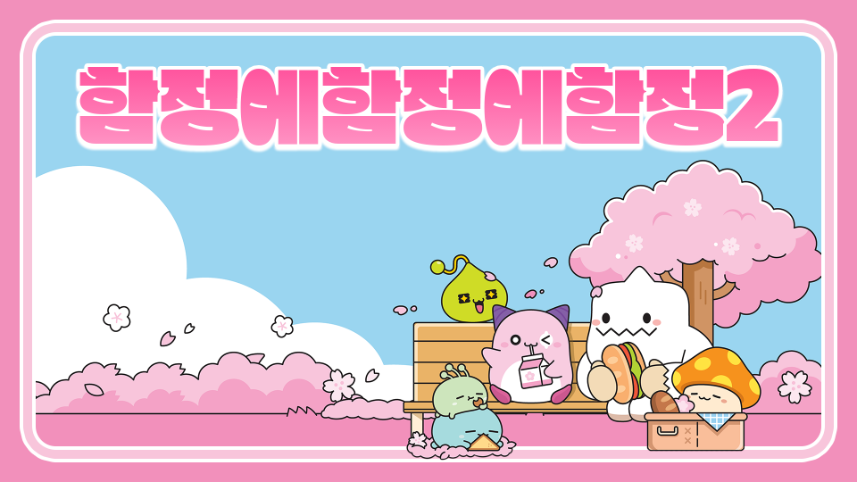 함정에함정에함정2