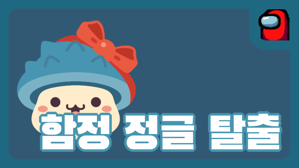 함정 정글 탈출