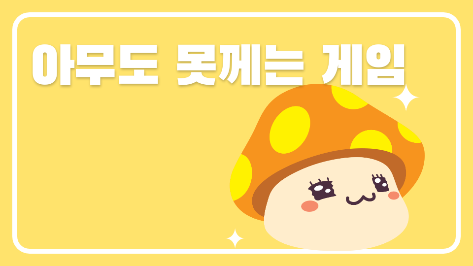 아무도 못께는 게임