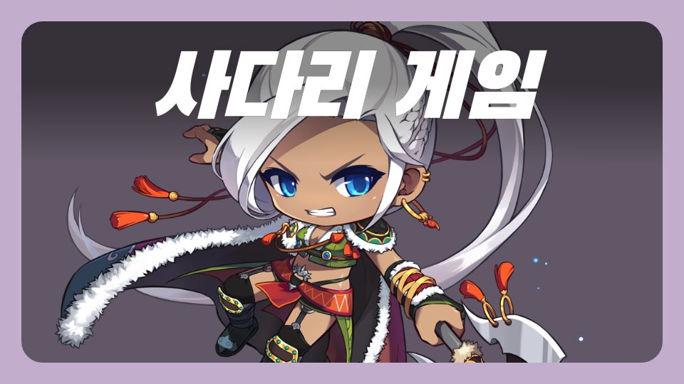 사다리 게임