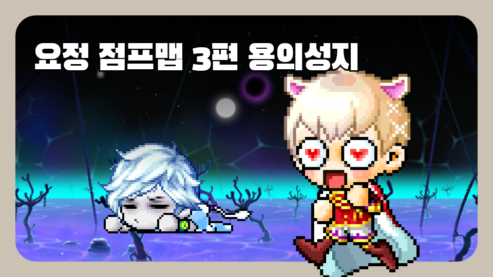 요정 점프맵 3편 용의성지