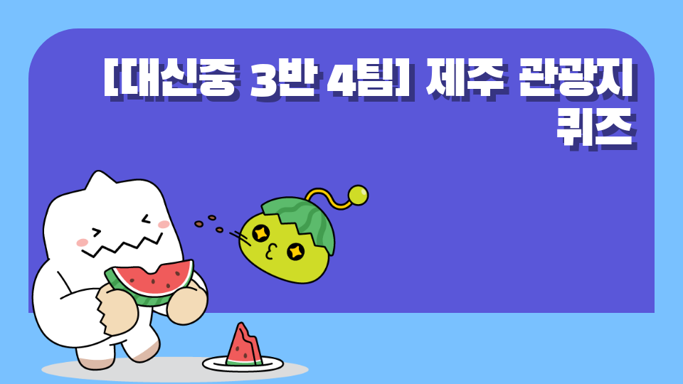 [대신중 3반 4팀] 제주 관광지 퀴즈
