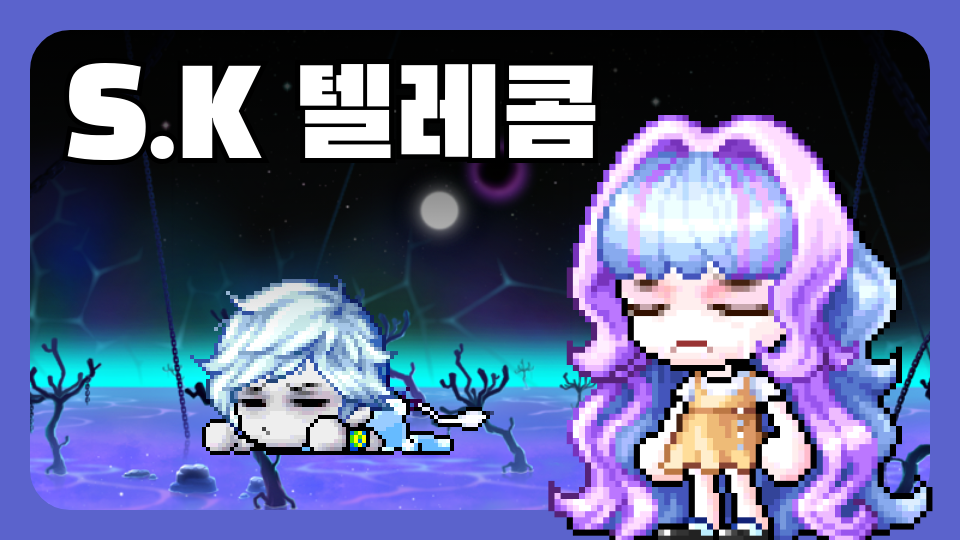 S.K 텔레콤