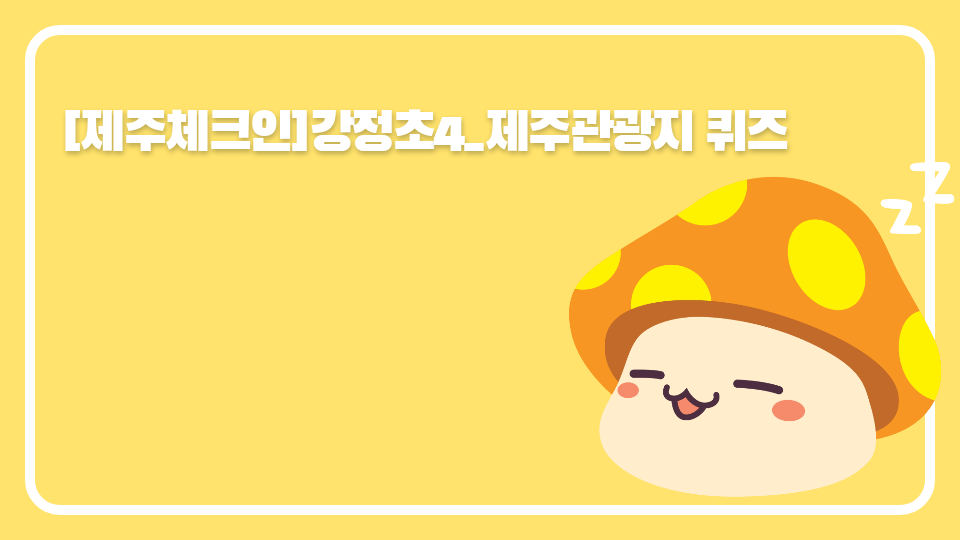 [제주체크인]강정초4_제주관광지 퀴즈