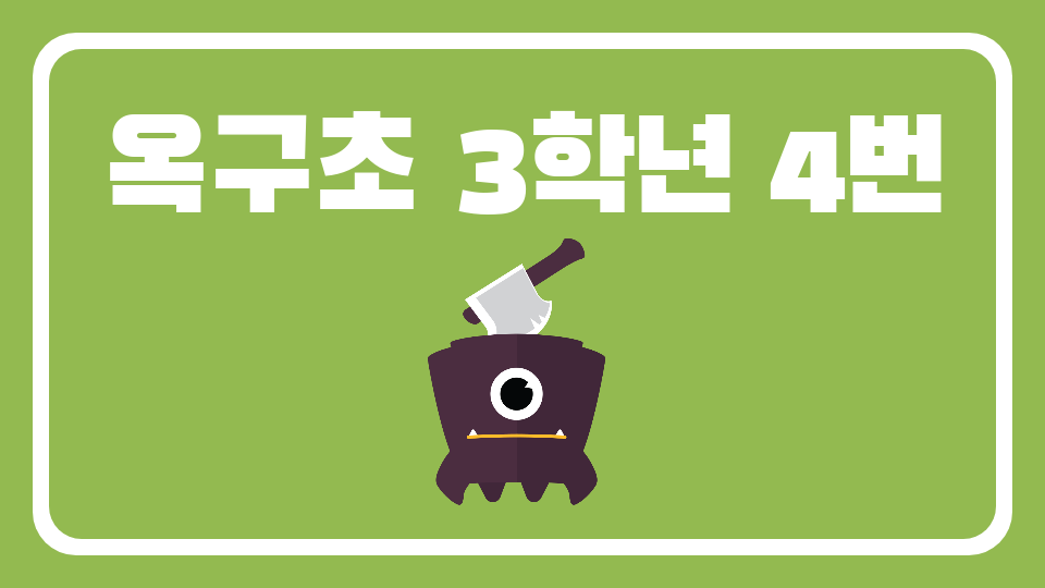 옥구초 3학년 4번