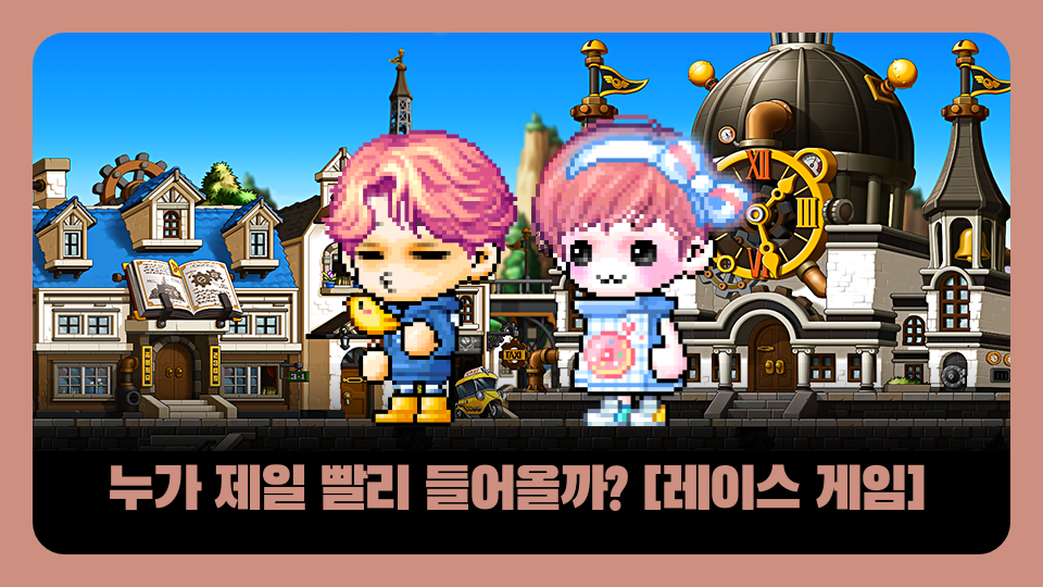 누가 제일 빨리 들어올까? [레이스 게임]