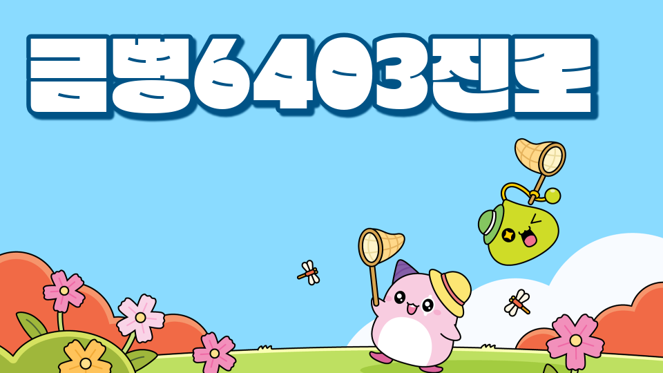 금병6403진로
