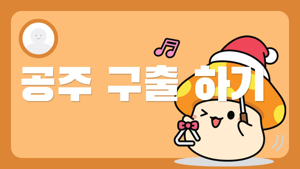 공주 구출 하기