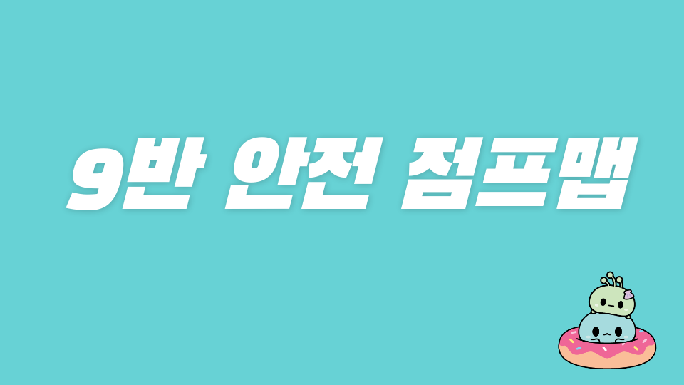 9반 안전 점프맵