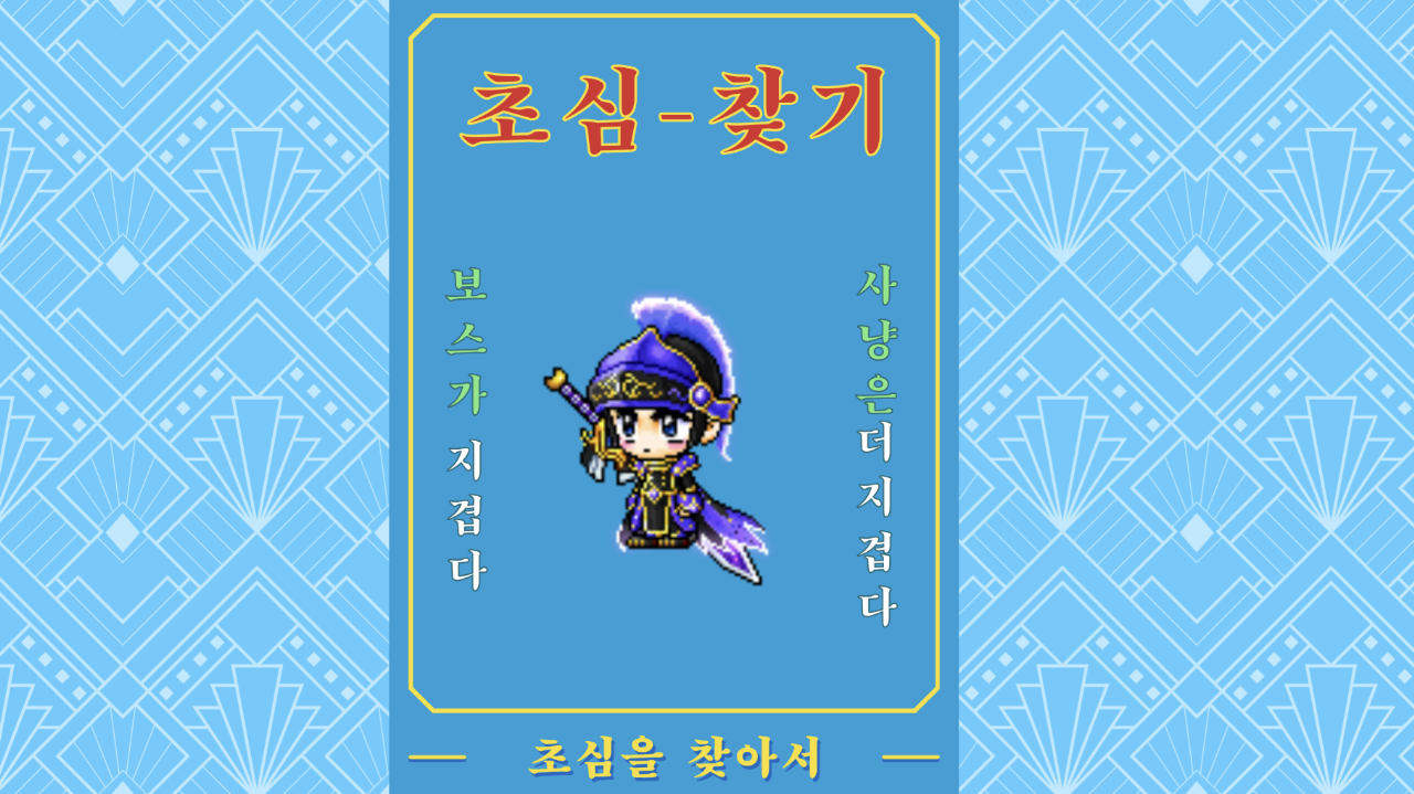 초심찾기 : 잃어버린 초심을 찾아서