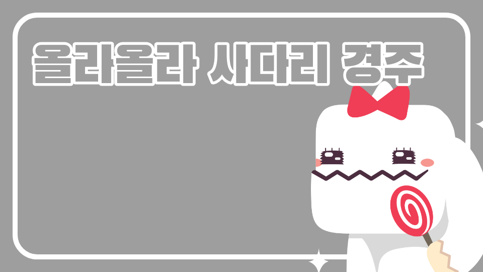 올라올라 사다리 경주