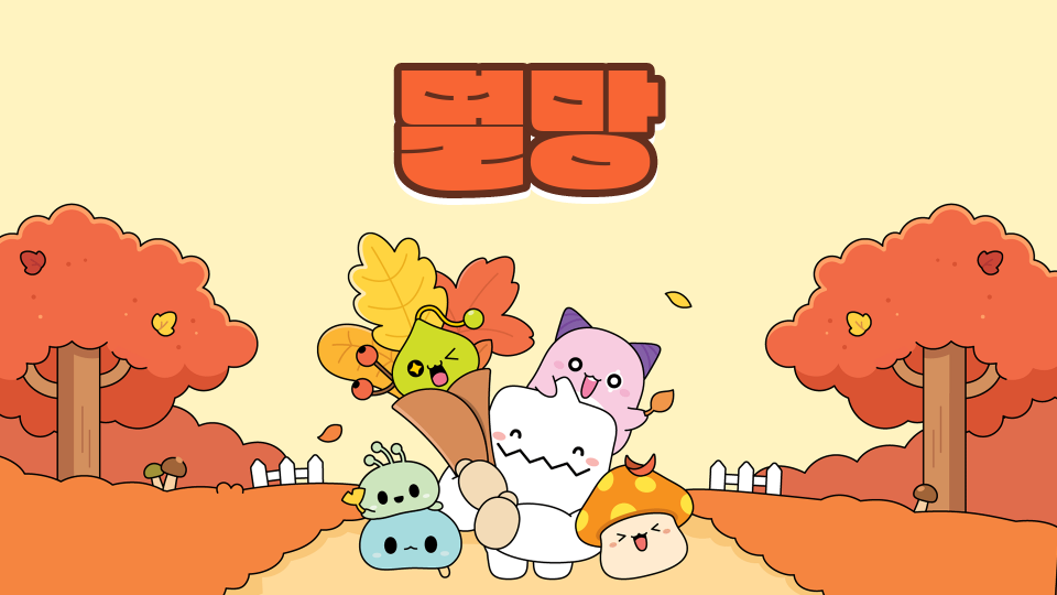 [서귀포초4] 2모둠 주제멸망