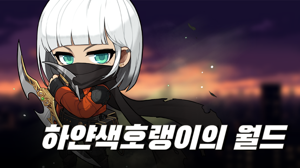 하얀색호랭이의 월드