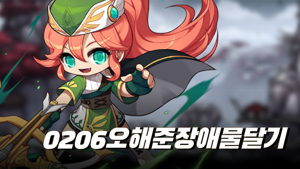 0206오해준장애물달기