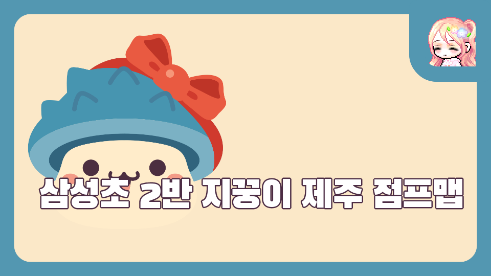 삼성초 2반 - 지꿍이 제주 월드