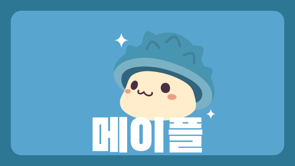 메이플 0.1