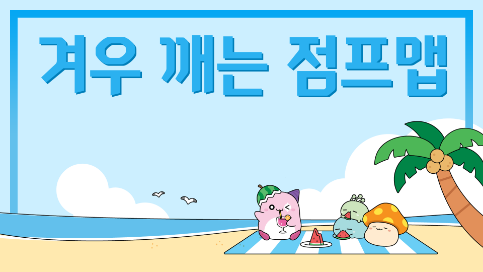 겨우 깨는 점프맵