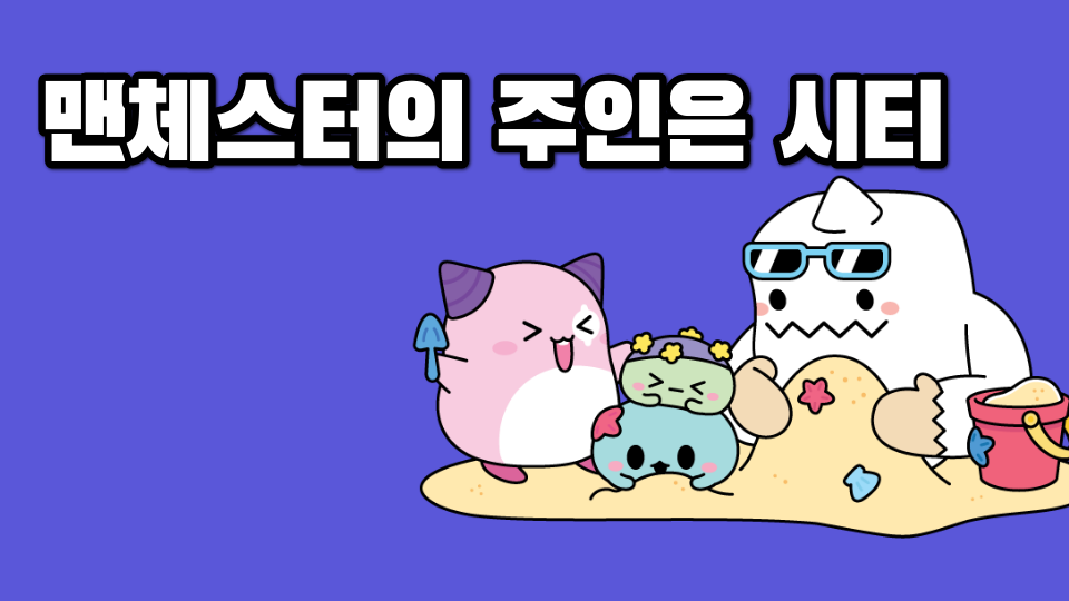 맨체스터의 주인은 시티