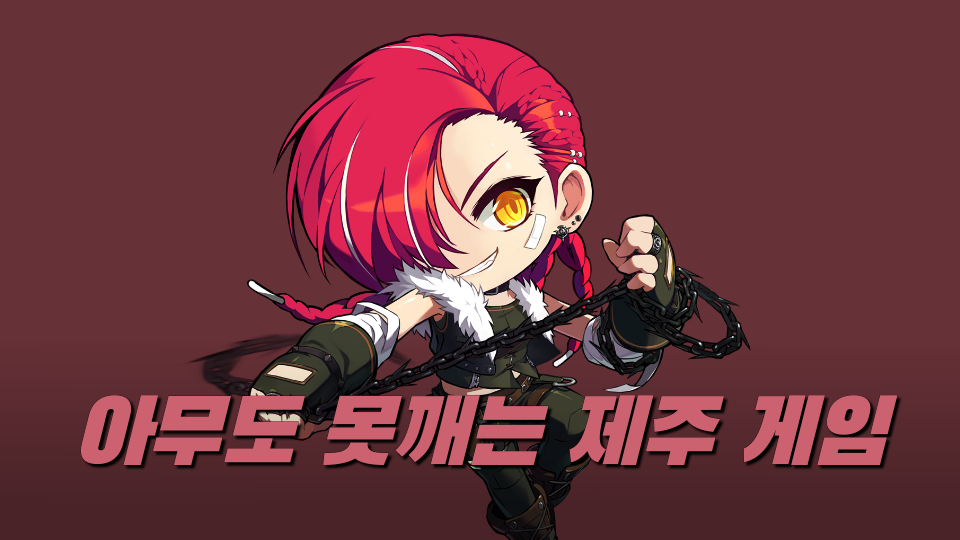 아라초 5-6  아무도 못깨는 제주 게임