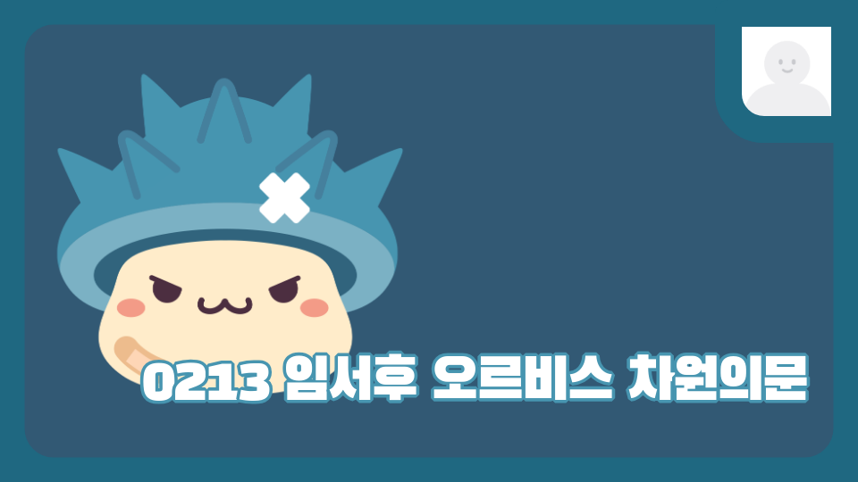 0213 임서후 오르비스 차원의문