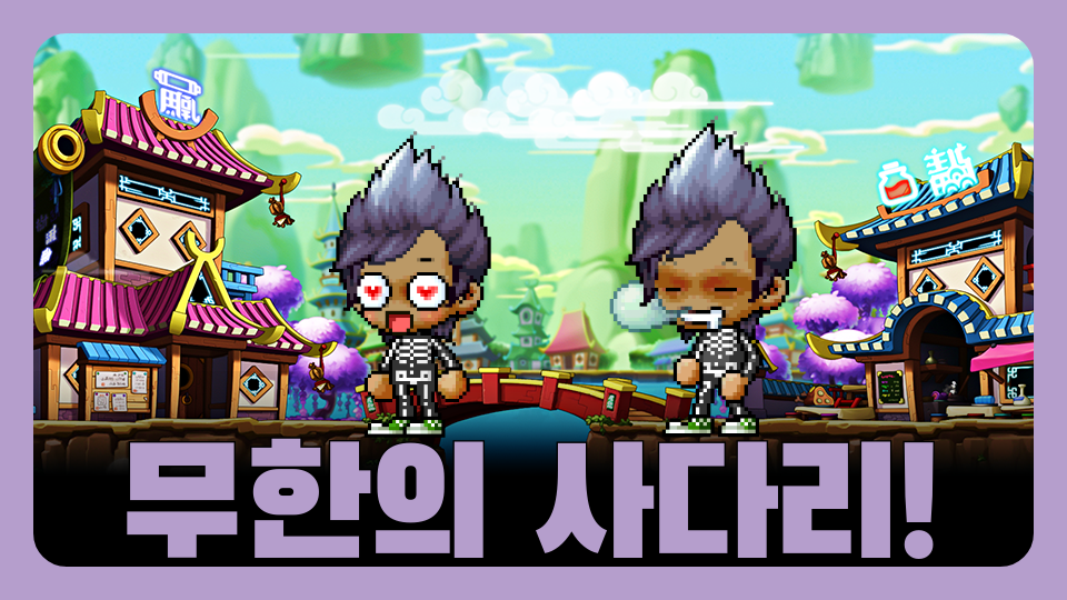 무한의 사다리!