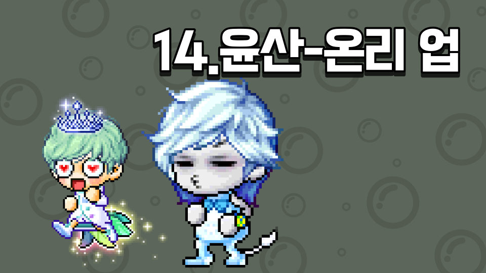 14.윤산-온리 업