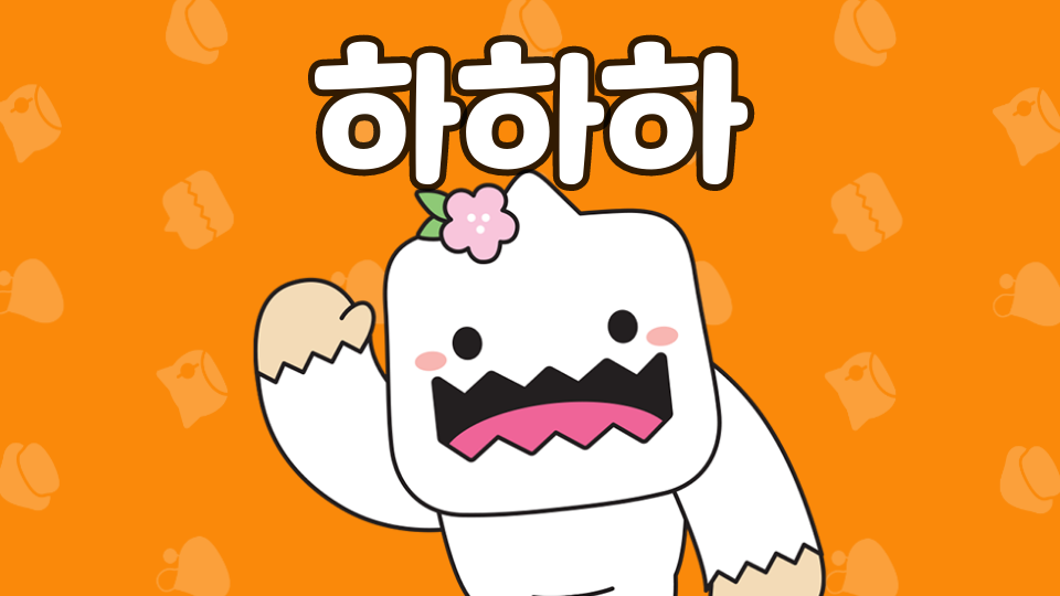 하하하꿀잼(디지털새싹)