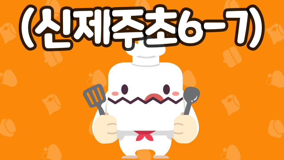 [신제주초6-7]잼민이는 못 깨는 월드