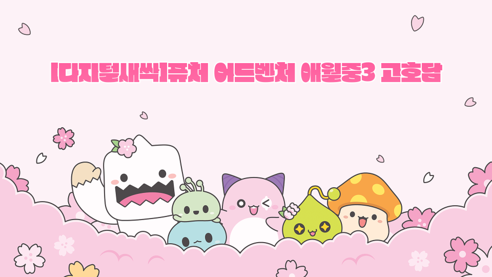 [디지털새싹]퓨처 어드벤처 애월중3 고호담