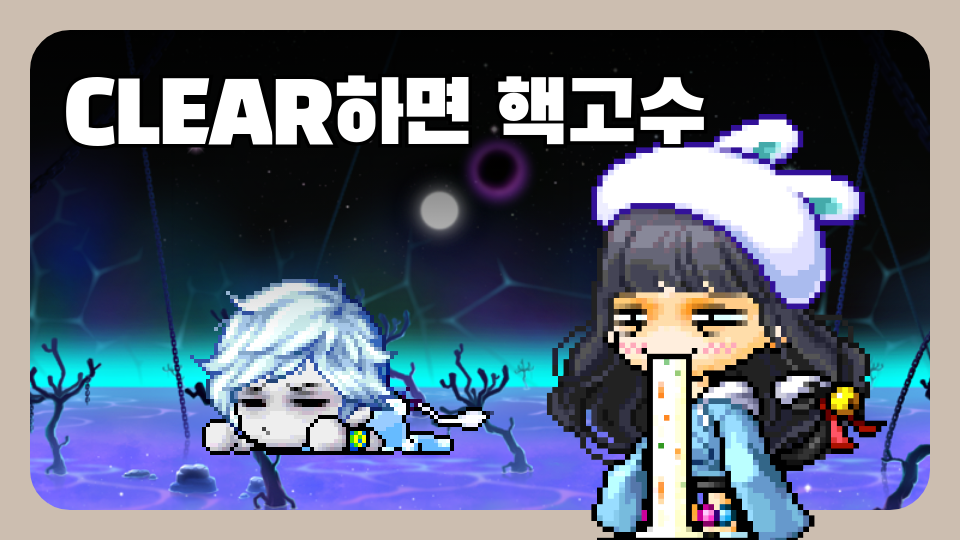 CLEAR하면 핵고수